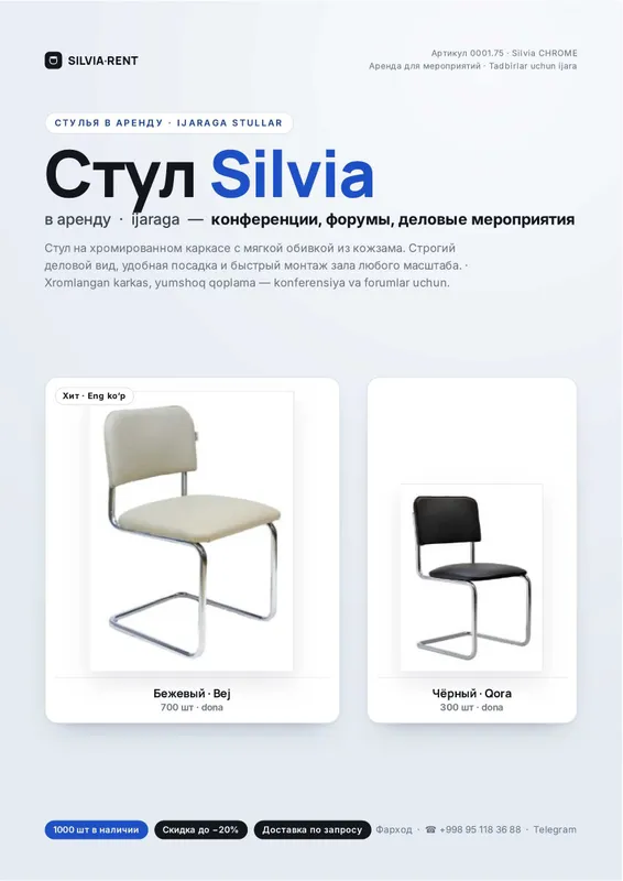Стул Silvia в аренду — бежевый и чёрный 1