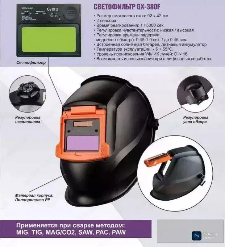Маска Сварщика Автозатемнение 380F AAA класс Оптом