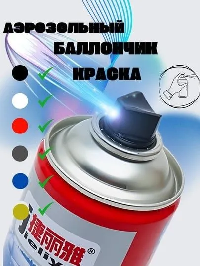 Аэрозольный баллончик краска Jieliya 1