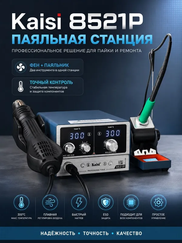 Паяльник-термофен Kaisi 8521P 2-в-1 с постоянным температурным режимом 1