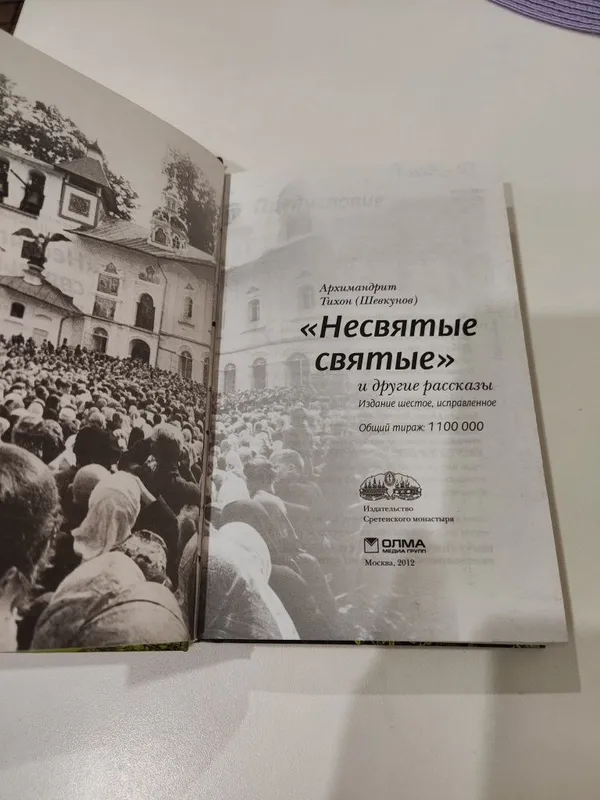 Книга "Несвятые святые" — фото 1