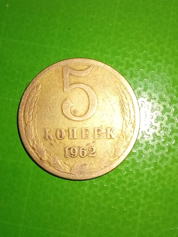 5 копек СССР танга 1 5 копек СССР танга 1