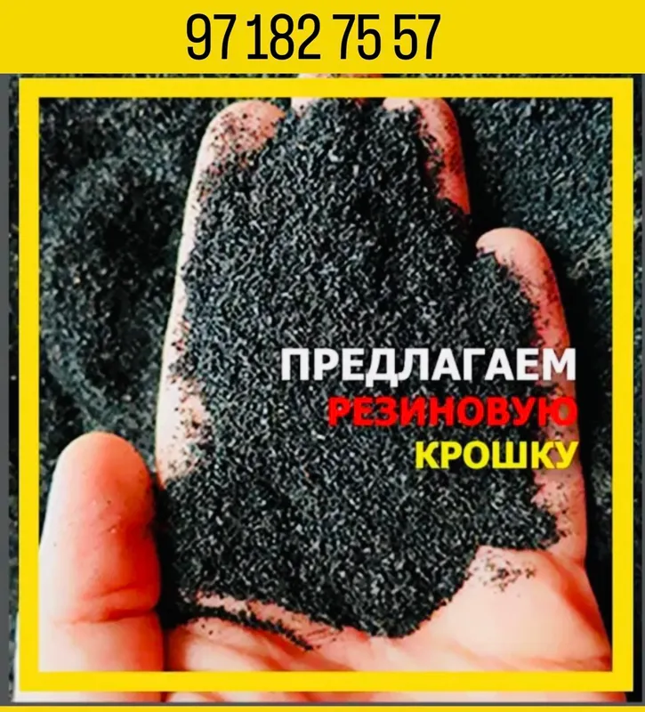 Резиновая гранула 3 Резиновая гранула 3