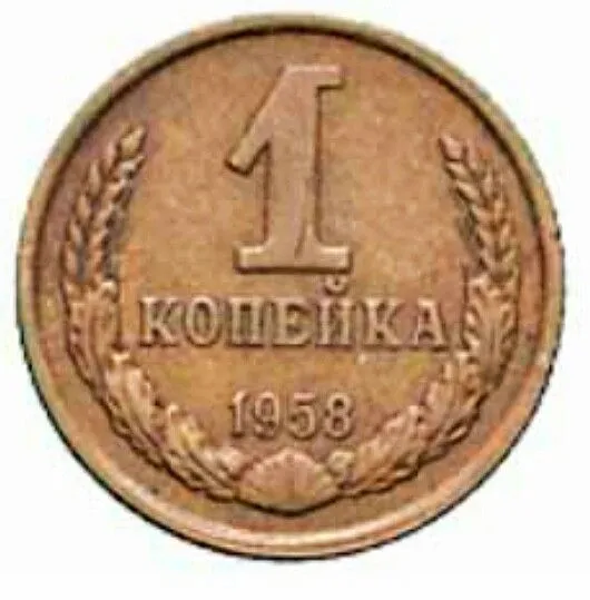 1 коп 1958 год редкая
