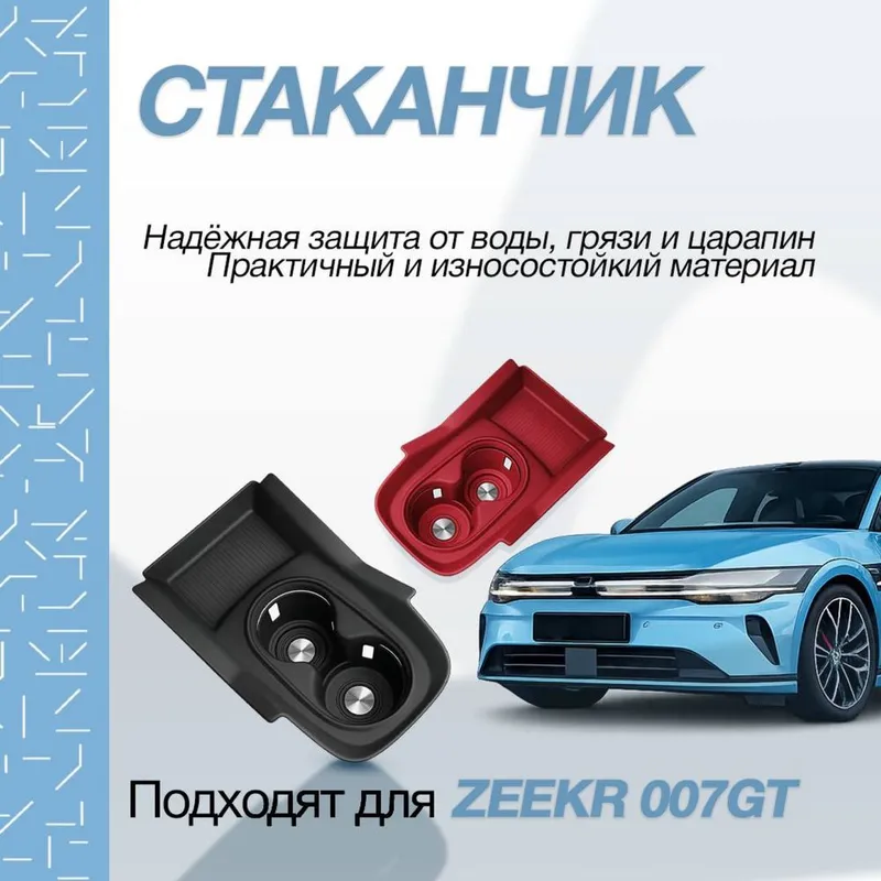 Оригинальная накладка на подстаканник для ZEEKR 007 GT от «ZeekrShop»