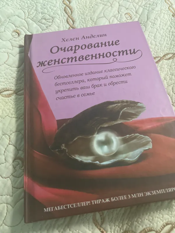 Книга ‘’Очарованние женственности’’ Хелен Анделин 1
