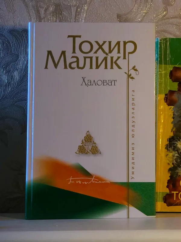 Халоват - Тохир Малик Халоват - Тохир Малик
