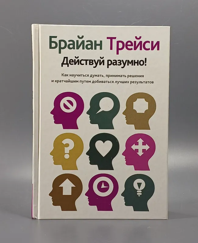 „Действуй разумно!“ Брайан Трейси