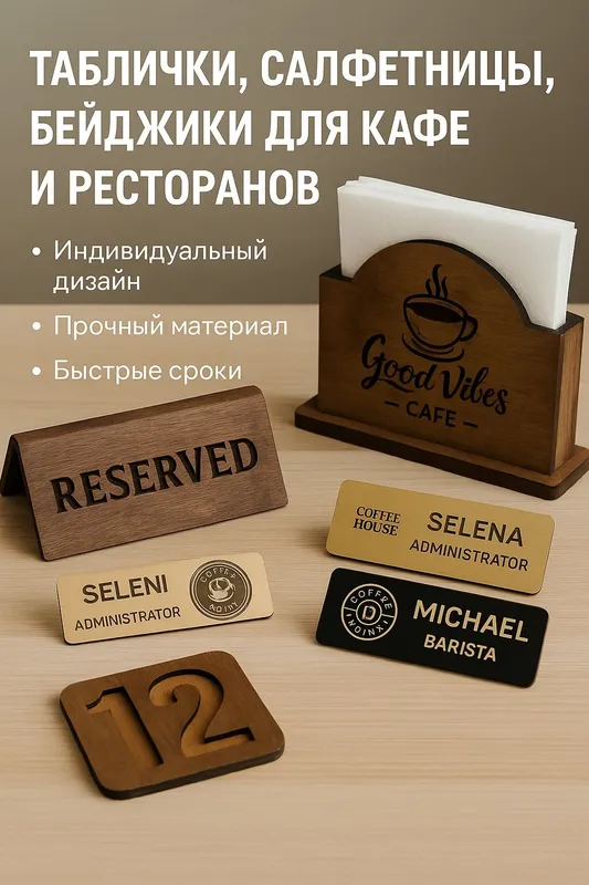 Бейджики, салфетницы, таблички, картины на холсте и печать на фанере