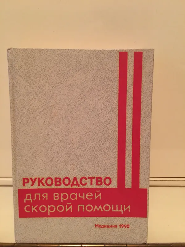 Руководство для врачей скорой помощи