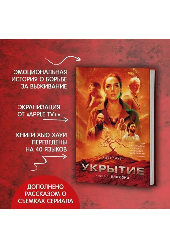 Укрытие Иллюзия книга 1 Хью Хауи — фото 2