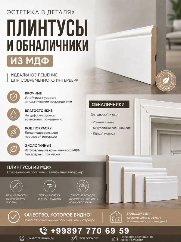МДФ плинтусы и обналичники в наличии!