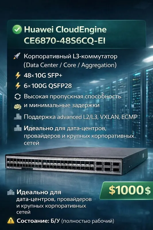 Huawei CloudEngine CE6870-48S6CQ-EI Корпоративный L3-коммутатор