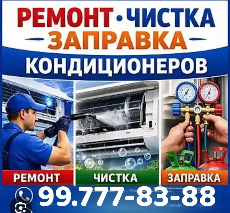 Кондиционер Ремонт, Установка, чистка, заправка, прокладывания труб