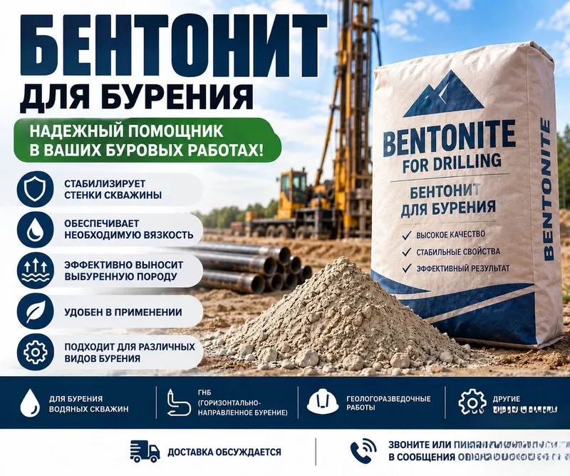 Бентонит для бурения | Буровой бентонит bentonit, bentomit, Бурғулаш у Бентонит для бурения | Буровой бентонит bentonit, bentomit, Бурғулаш у
