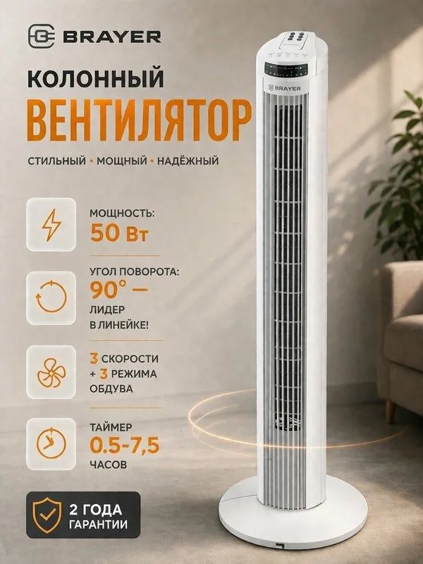 Вентилятор BRAYER, напольный, колонный, 50Вт, пульт ДУ