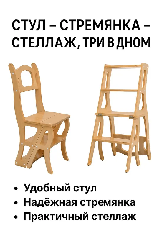 Стул-стремянка-стеллаж 1 Стул-стремянка-стеллаж 1