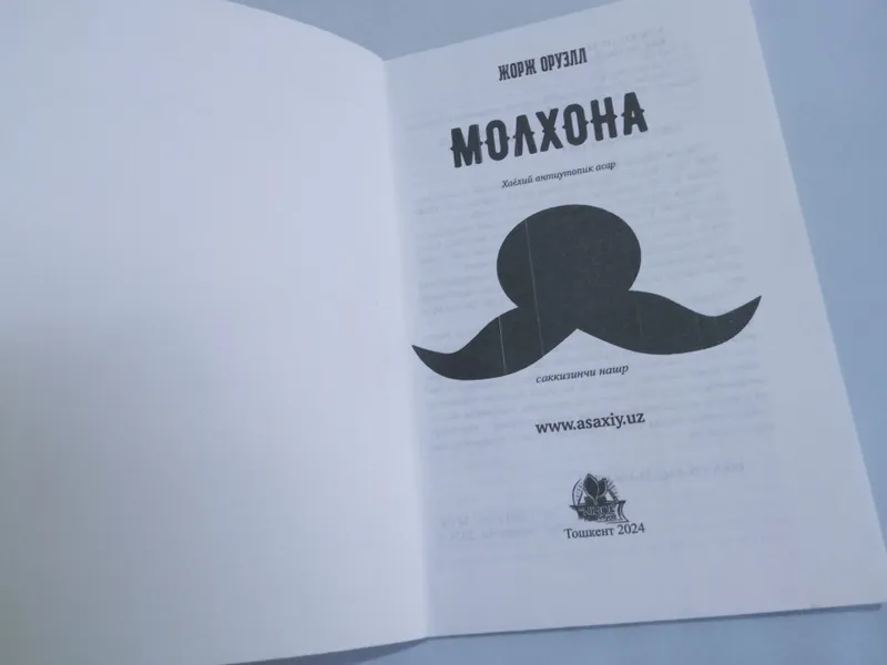 Произведение «Скотный двор». Автор: Джордж Оруэлл 2 Произведение «Скотный двор». Автор: Джордж Оруэлл 2