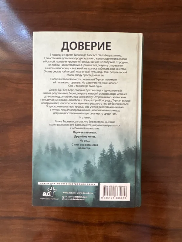 Книга Пенелопы Дуглас «Доверие» — фото 2