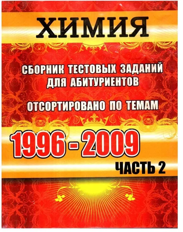 Доставка. Вестник Химия сборник тестовых заданий для абитуриентов — фото 2