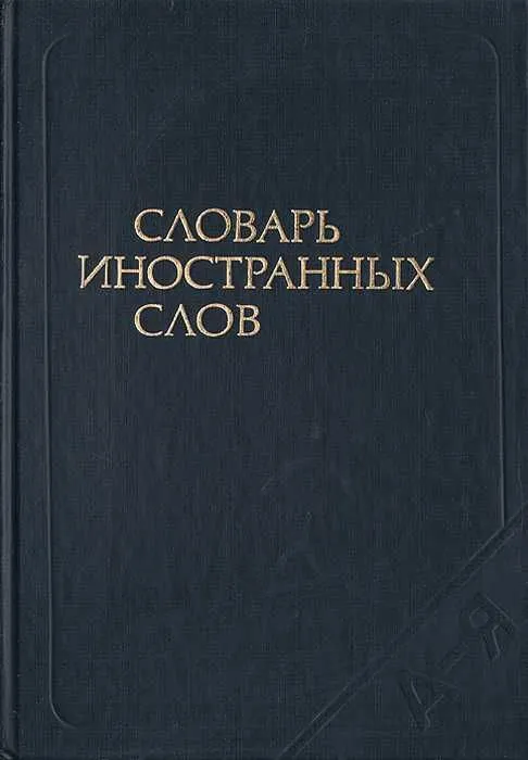 Продам словари иностранных слов и русского языка — фото 4