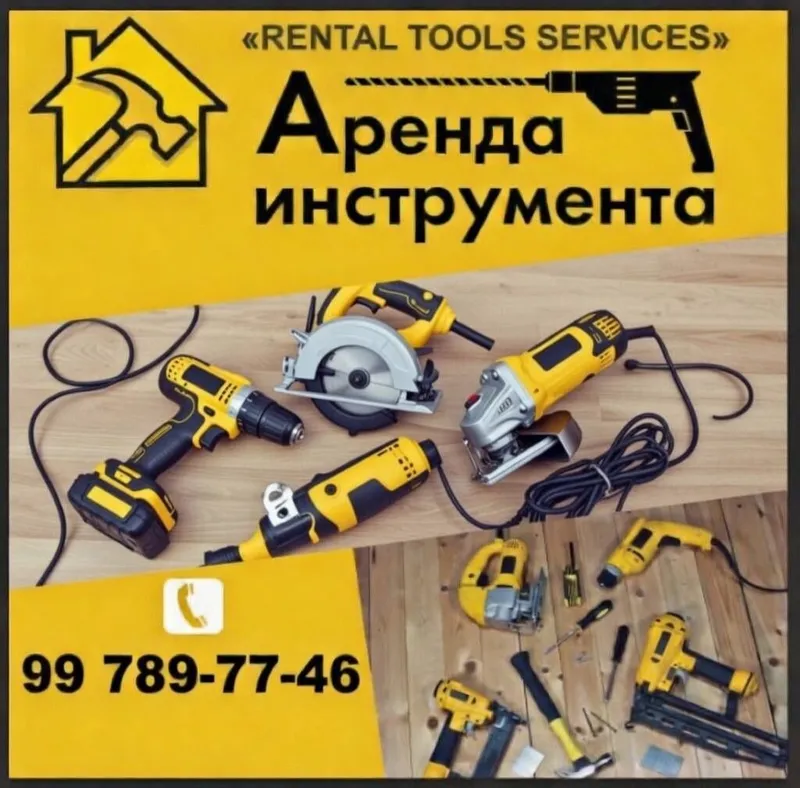 Аренда инструментов 1 Аренда инструментов 1