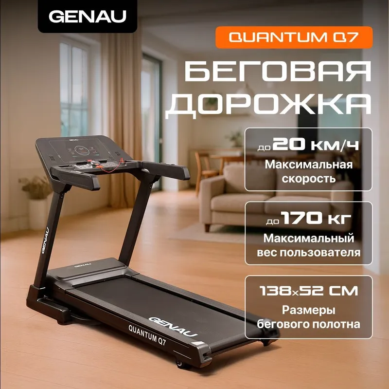 Беговая дорожка GENAU Quantum Q7 3 Беговая дорожка GENAU Quantum Q7 3