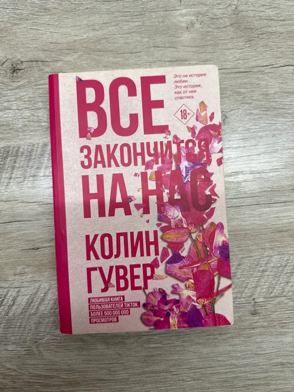 Книга «Всё закончится на нас» Колин Гувер