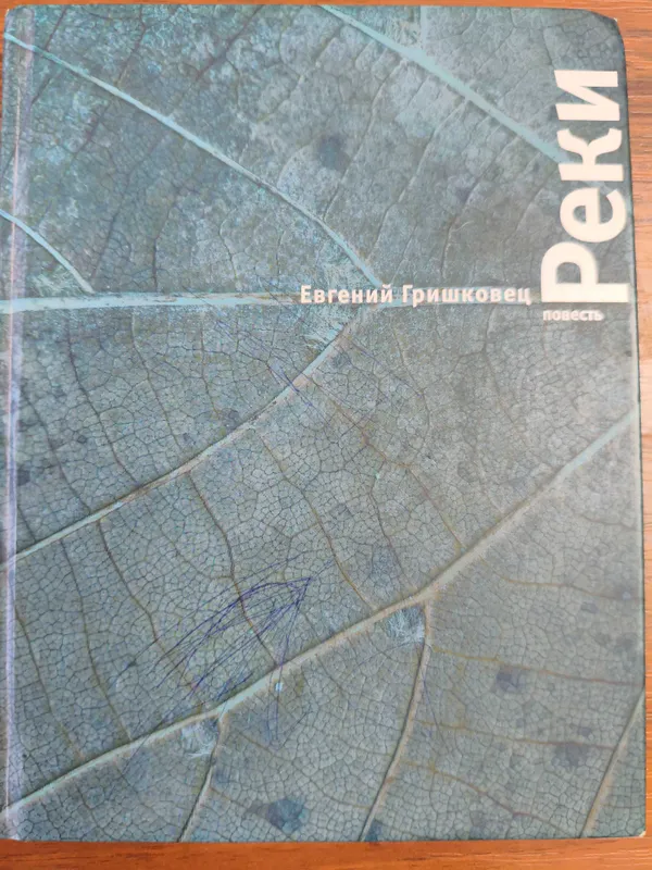 Книга Е Гришковец Реки 1