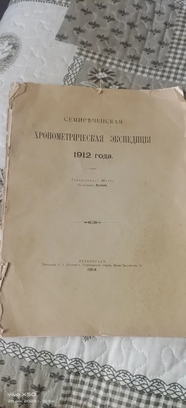 Семиреченская хронометрическая экспедиция 1912 года