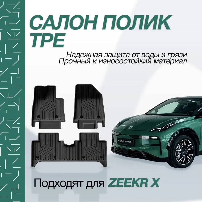Премиальные коврики для Zeekr X