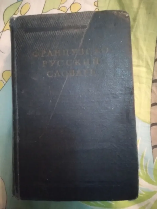 Французско-русский словарь.москва 1961год.