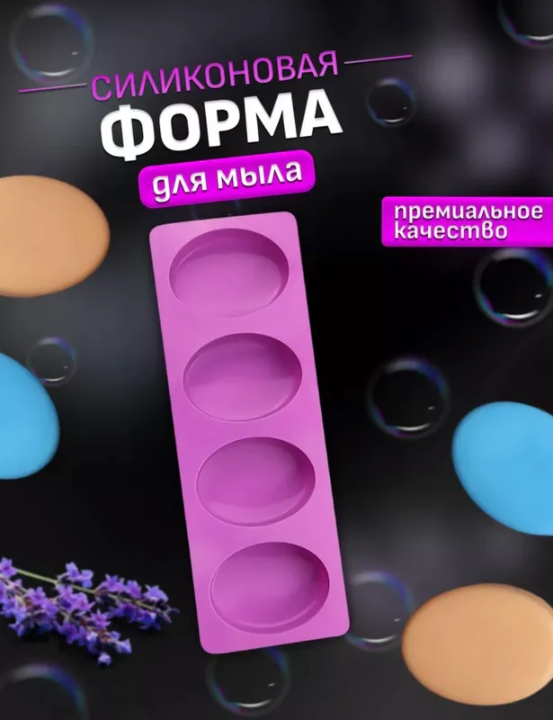 Силиконовая форма для мыла