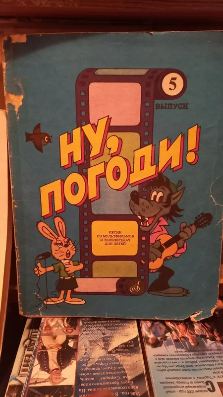 Книги по музыке., Музыкальные сказки,, и ,,Ну погоди, — фото 1