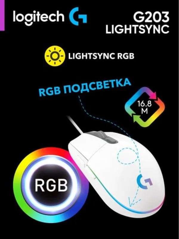 Проводная игровая мышка Logitech G203 LIGHTSYNC с RGB-подсветкой — фото 1