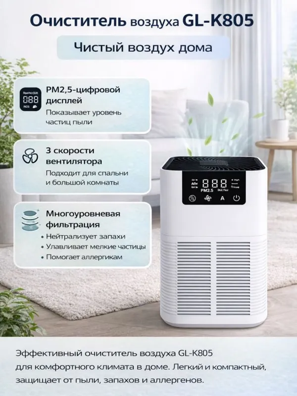 Allergenlarga qarshi havo tozalagich AIR PURIFIER GL-K805. .