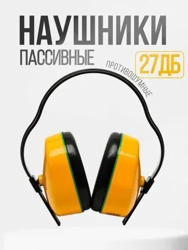 Строительные наушники противошумные защита от шума хорошого качество