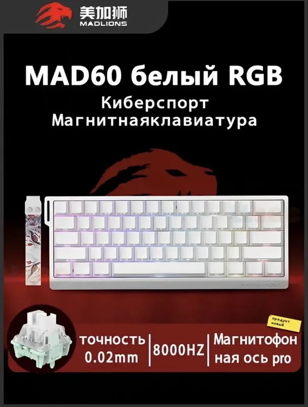 Mad 60he магнитная клава