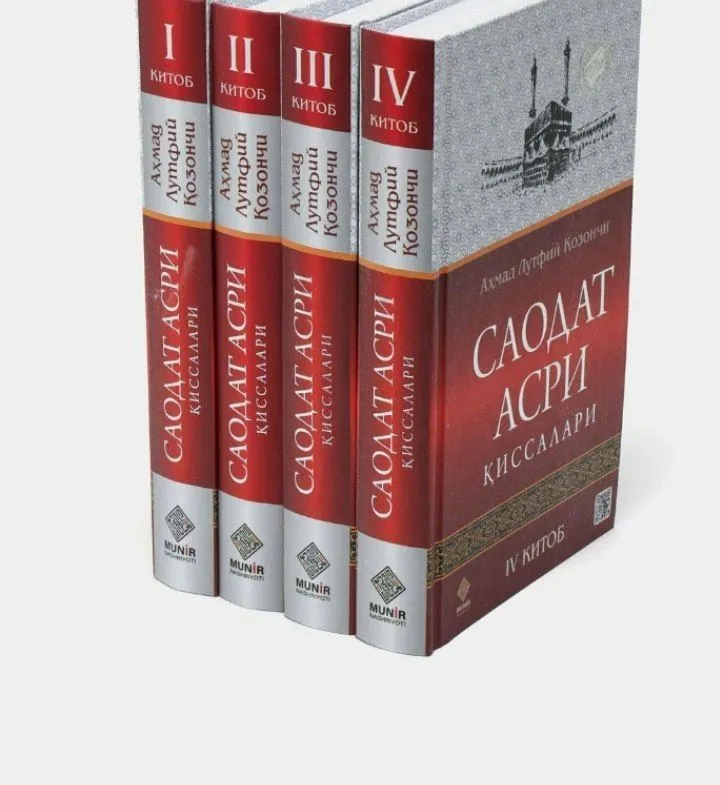 Сборник «Saodat asri qissalari» Сборник «Saodat asri qissalari»
