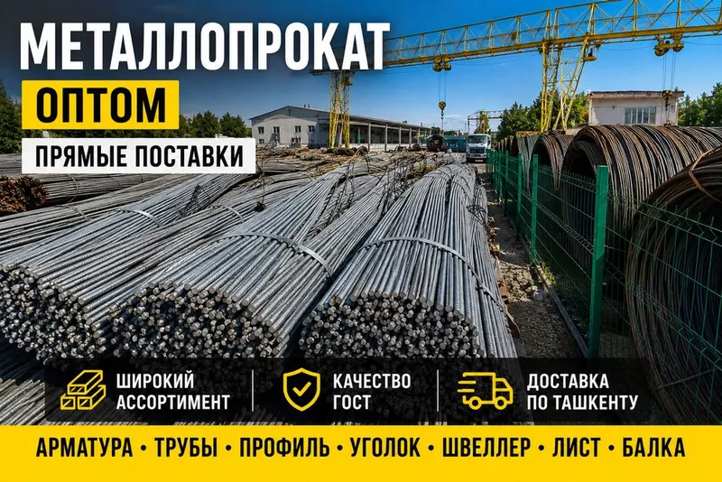 Оптом!!прямые поставки,Металлопрокат металл,арматура, Оптом!!прямые поставки,Металлопрокат металл,арматура,
