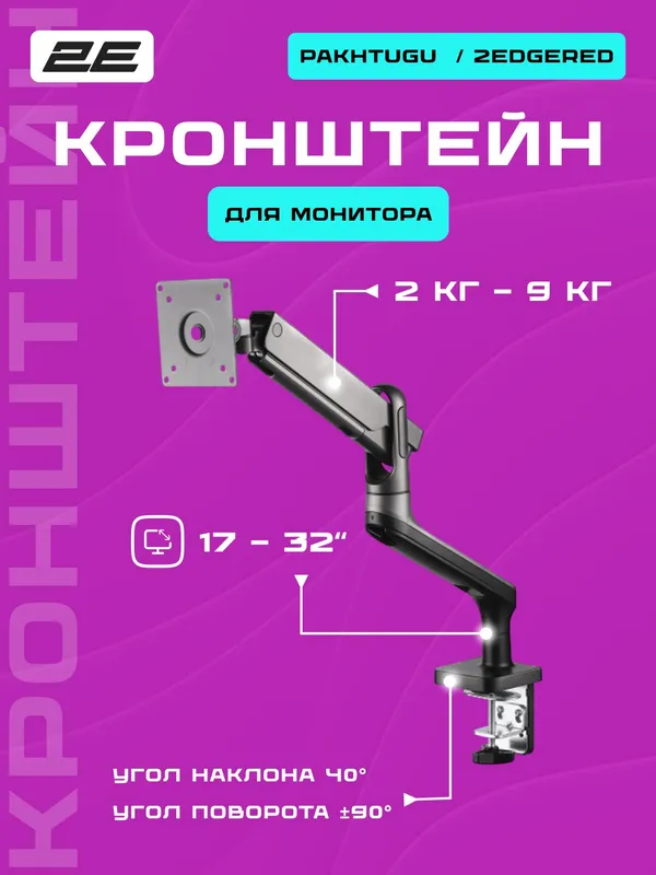 Крепление монитора 2E "Pakhtugu" (настольное) Крепление монитора 2E "Pakhtugu" (настольное)