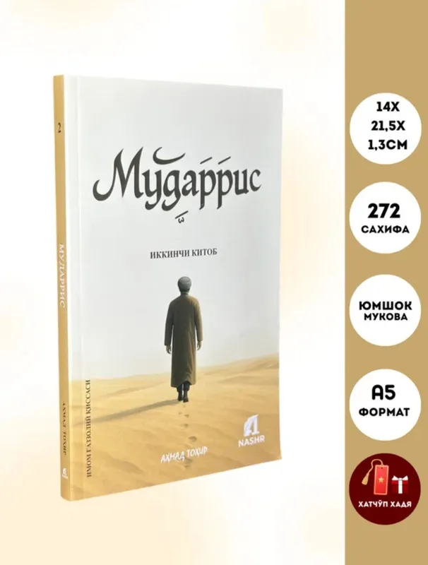 Книга «Мударрис». Про Имама Газзолий 1 Книга «Мударрис». Про Имама Газзолий 1