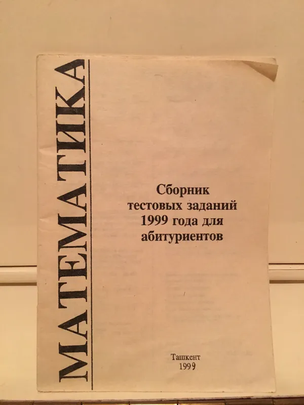Сборник тестовых заданий 1999 года для абитуриентов