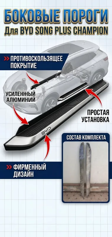 Боковые пороги машины BYD Song Plus Champion