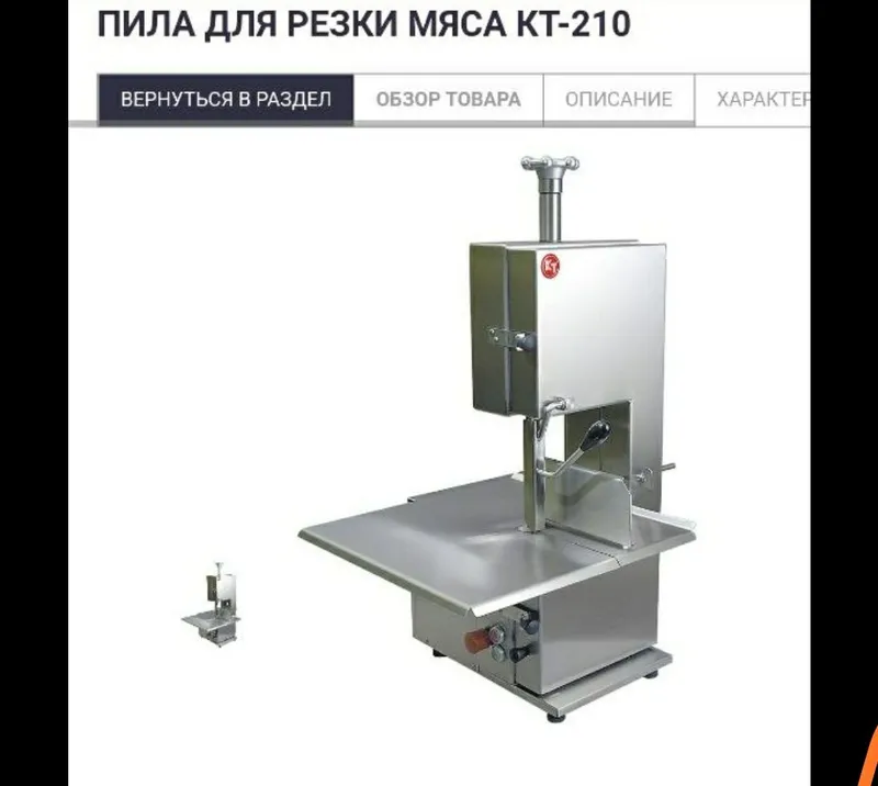 Гушт, суяк кесадиган Арра, Пила для нарезки мяса, 1