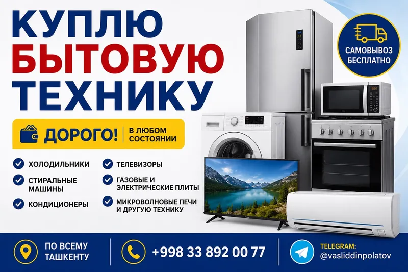 КУПЛЮ БЫТОВУЮ ТЕХНИКУ