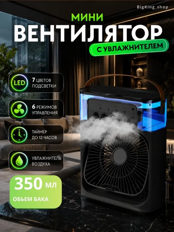 Вентилятор мини с увлажнителем 4