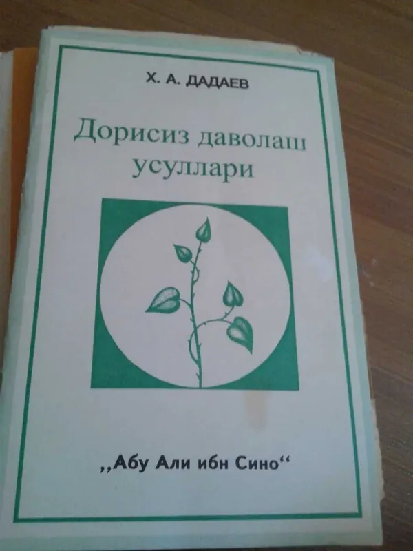 профессор Дадаев . дорисиз даволаш усуллари