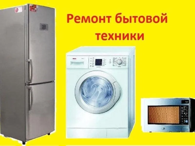 Ремонт холодильников кондиционеров стиральных машин пылесосов и.т.д 2 Ремонт холодильников кондиционеров стиральных машин пылесосов и.т.д 2