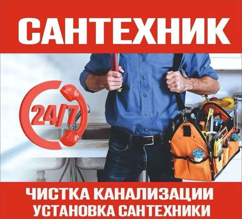 Сантехнические услуги всех видов и любой сложности, 24/7 Сантехнические услуги всех видов и любой сложности, 24/7